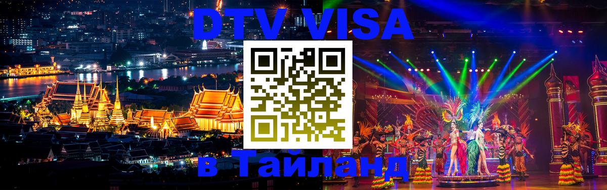DTV (ДТВ) visa Таиланд 