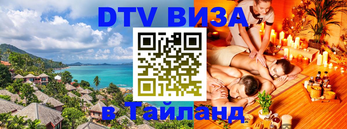 DTV Visa Thailand — прайс и условия, виза без дополнительных документов - 20.11.2025 