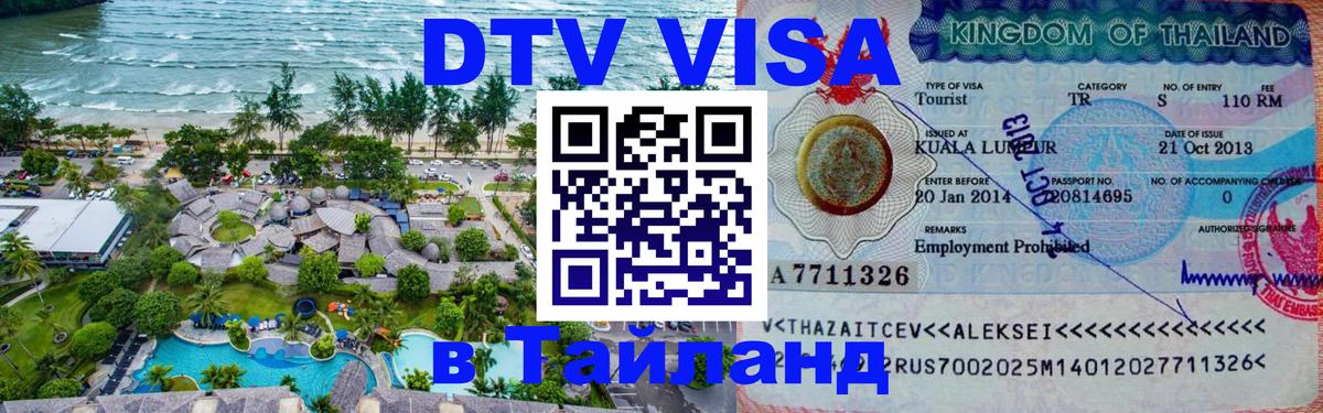 Visa в Таиланд 
